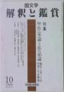 国文学  解釈と鑑賞　1988年10月号