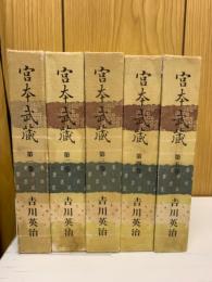 宮本武蔵　全5冊セット