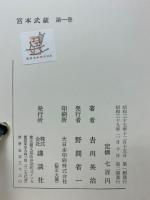 宮本武蔵　全5冊セット