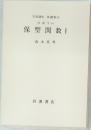 保型関数　I　