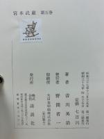 宮本武蔵　全5冊セット