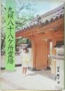九州八十八ヶ所霊場