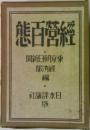 経営百態