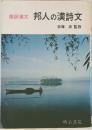 邦人の漢詩文