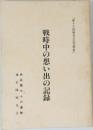 戦時中の想い出の記録