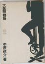 大発明物語