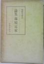 論集藤原定家　