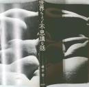 世界ちょっと不思議な話