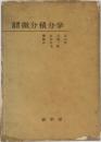 基礎課程　微分積分学
