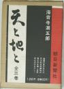 天と地と 全3巻