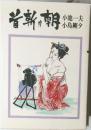 首斬り朝 