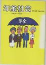 年金社会　読売新聞「年金研究班」　20歳からの設計