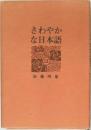 さわやかな日本語
