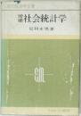 社会統計学　