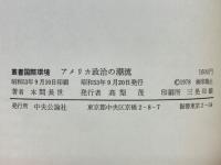 アメリカ政治の潮流