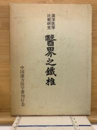 医界之鉄椎