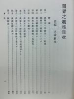 医界之鉄椎