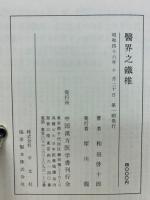 医界之鉄椎
