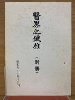 医界之鉄椎