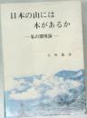 日本の山には  木があるか　私の環境論