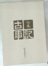 句集古事記