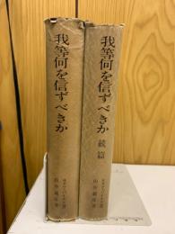 我等何を信ずべきか　 続編　2冊セット