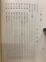 我等何を信ずべきか　 続編　2冊セット