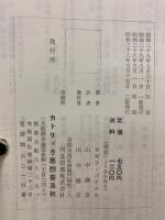 我等何を信ずべきか　 続編　2冊セット