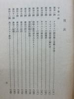 我等何を信ずべきか　 続編　2冊セット