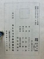 我等何を信ずべきか　 続編　2冊セット