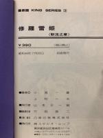 修羅雪姫　斬流之章、復讐之章　2冊セット