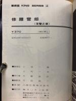 修羅雪姫　斬流之章、復讐之章　2冊セット