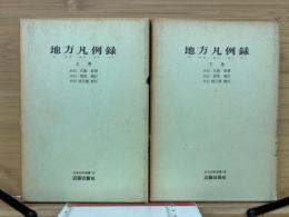地方凡例録 上下巻揃  日本史料選書 1・4
