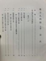 地方凡例録 上下巻揃  日本史料選書 1・4