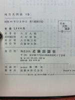 地方凡例録 上下巻揃  日本史料選書 1・4