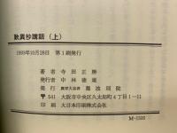 歎異抄講話　上下巻