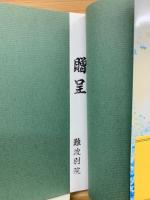 歎異抄講話　上下巻