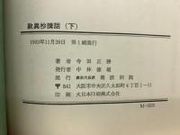 歎異抄講話　上下巻