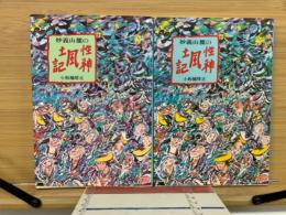 妙義山麓の性神風土記　上・下巻
