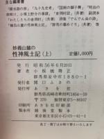 妙義山麓の性神風土記　上・下巻