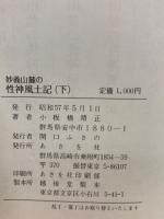 妙義山麓の性神風土記　上・下巻