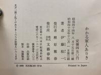 かかる軍人ありき