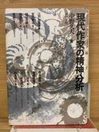 現代作家の精神分析