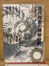 現代作家の精神分析