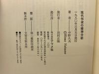 現代作家の精神分析