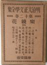明治大正文學全集12