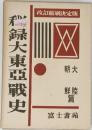 秘録大東亜戦史 大陸・朝鮮篇