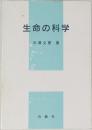 生命の科学