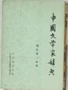 中国文学家辞典