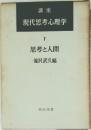 現代思考心理学　1　思考と人間
